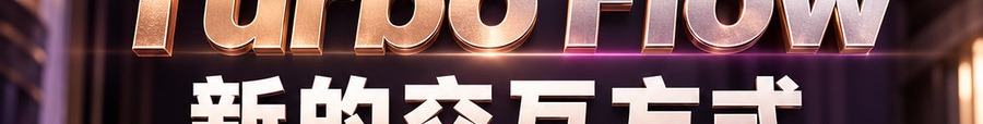 Turbo Flow；新的交互方式；2 [physical coin engraved $] 即可；最高1000倍弹性；30秒；立即体验