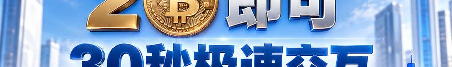 Turbo Flow 平台；2 [physical coin engraved ₿] 即可；30秒极速交互；可千倍放大；30秒；立即操作