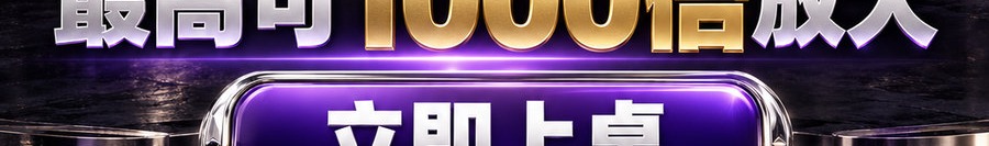 Turbo Flow；2 [coin engraved $] 即可；30秒极速交互；最高可1000倍放大；30秒；立即上桌