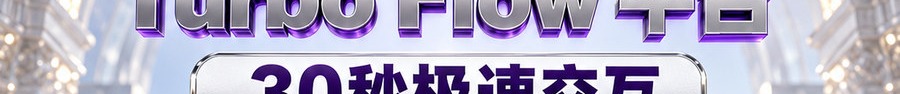Turbo Flow 平台；30秒极速交互；2 [coin engraved ₿] 即可参与；最高可放大千倍；30秒；立即进入